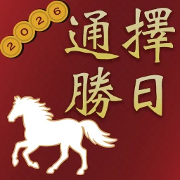 擇日通勝 - 黃曆農民曆 icon